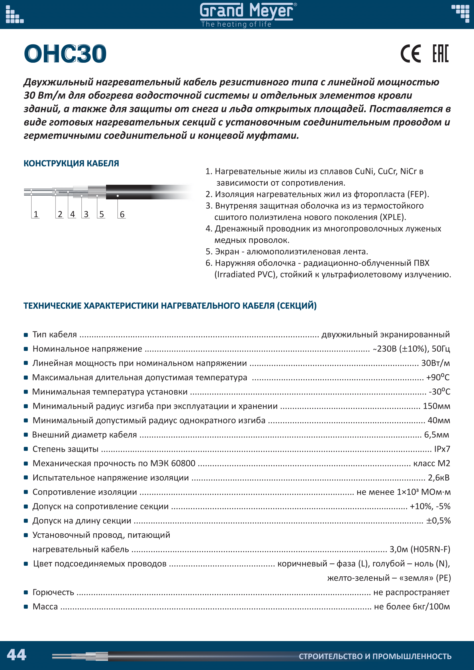  Двухжильный нагревательный кабель резистивного типа с линейной мощностью 30 Вт/м для обогрева водосточной системы и отдельных элементов кровли зданий, а также для защиты от снега и льда открытых площадей. Поставляется в виде готовых нагревательных секций с установочным соединительным проводом и герметичными соединительной и концевой муфтами. 